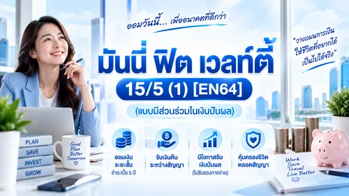 มันนี่ฟิตเวลท์ตี้15:5(1)(แบบมีส่วนร่วมในเงินปันผล)1