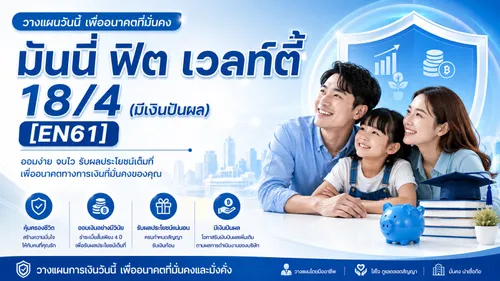มันนี่ฟิตเวลท์ตี้18:4(มีเงินปันผล)