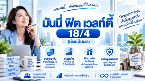 มันนี่ฟิตเวลท์ตี้18:4(มีเงินปันผล)ๅ