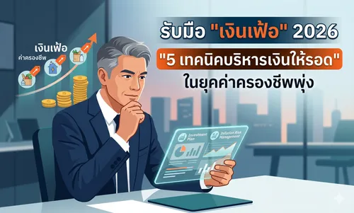 รับมือเงินเฟ้อ2026-5เทคนิคบริหารเงินให้รอดในยุคค่าครองชีพพุ่ง