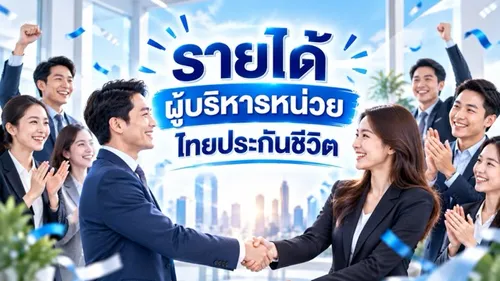 รายได้ผู้บริหารหน่วยไทยประกันชีวิตขนาดปานกลาง