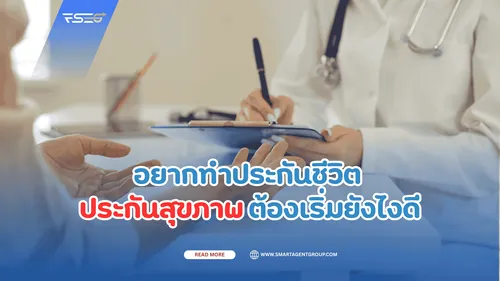 อยากทำประกันชีวิตประกันสุขภาพต้องเริ่มยังไงดี