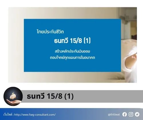 ไทยประกันชีวิตธนทวี15-8