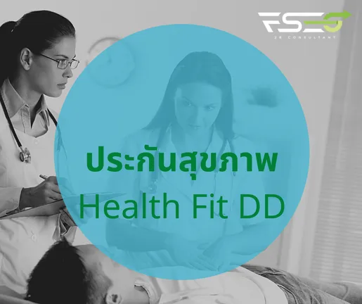 ประกันสุขภาพHealthFitDD