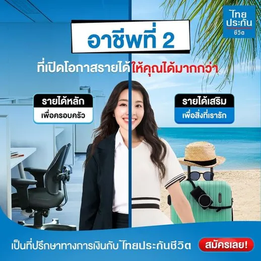 ตัวแทนไทยประกันชีวิต