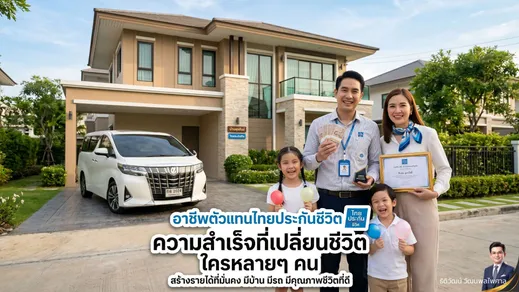 ตัวแทนไทยประกันชีวิต-A1