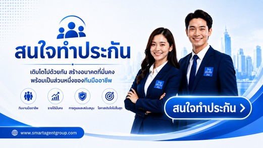 สนใจทำประกัน SMART