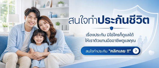 สนใจทำประกันชีวิต