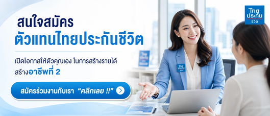 สมัครตัวแทนไทยประกันชีวิตIcon