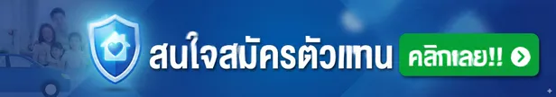 สนใจงานตัวแทนไทยประกันชีวิต