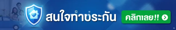 สนใจทำประกัน1