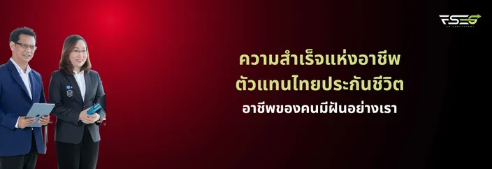 อาชีพตัวแทนไทยประกันชีวิตอาชีพของคนมีฝัน(1)