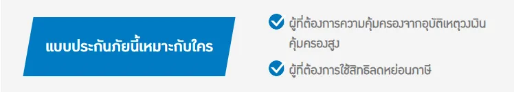 ไทยประกันชีวิตพี