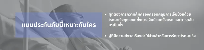 เฮลท์ฟิตมัลติเพย์แคนเซอร์ไทยประกันชีวิต(1)