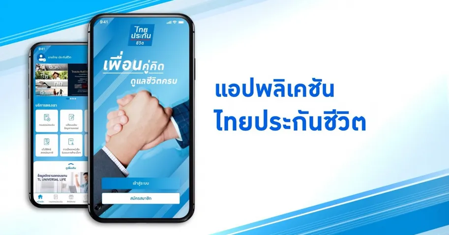 ตัวแทนไทยประกันชีวิต,ไทยประกันชีวิต11
