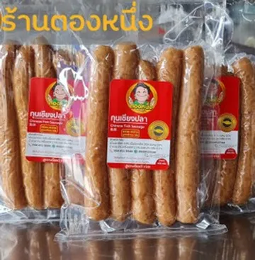 กุนเชียงปลา1291821379866