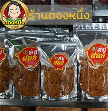 หมูฝอย