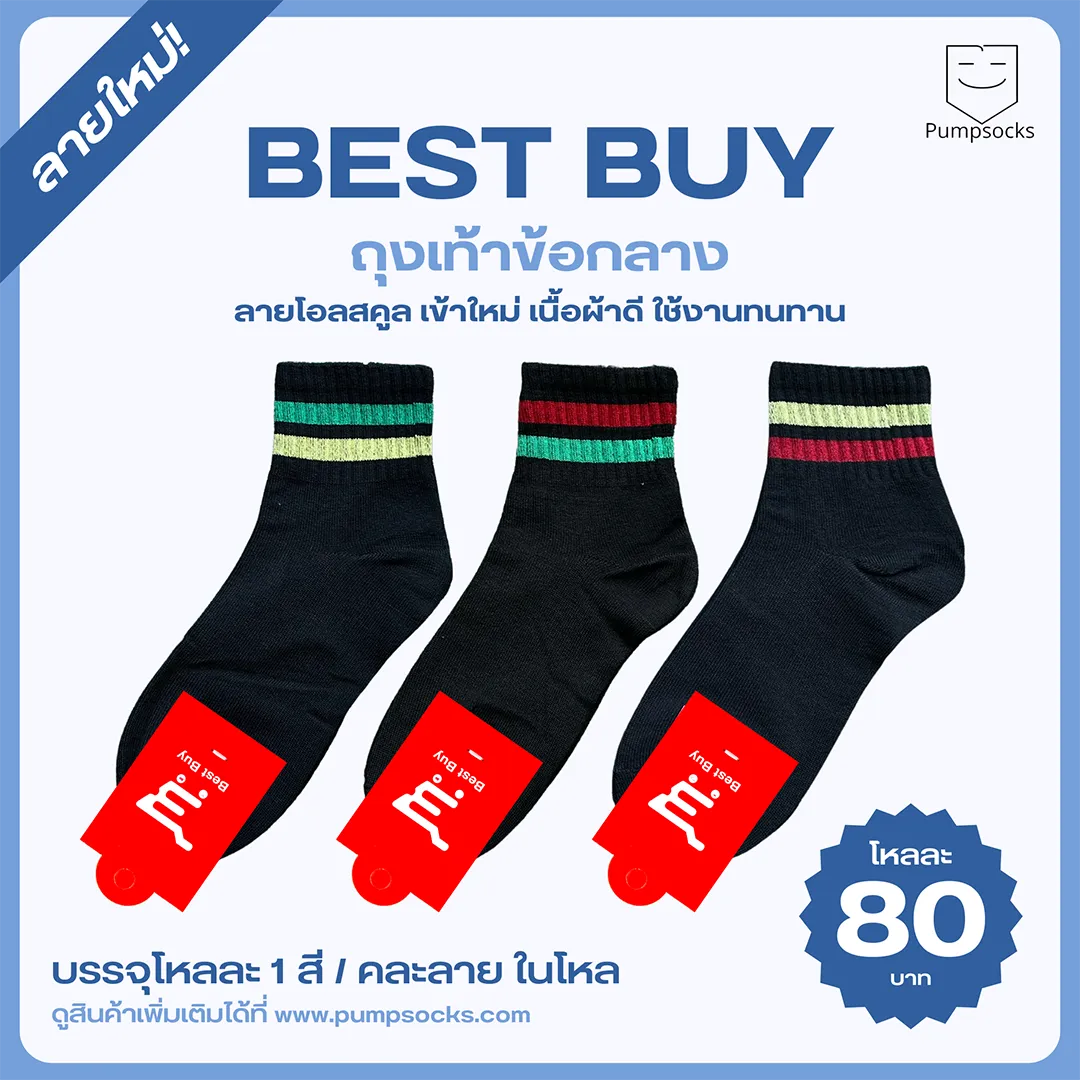 BESTBUY-ข้อกลาง-OldSchool-ลายใหม่-POST(2)