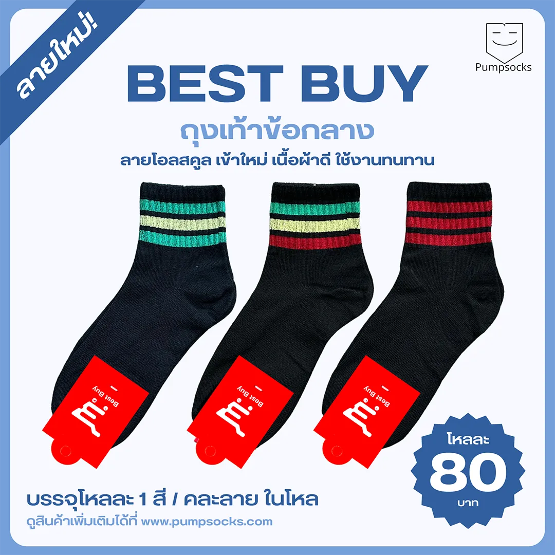 BESTBUY-ข้อกลาง-OldSchool-ลายใหม่-POST