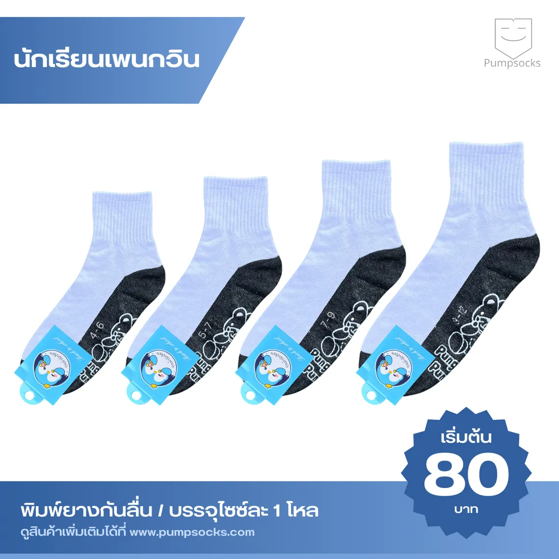 นักเรียน-แพนกวิน-กันลื่น-PR