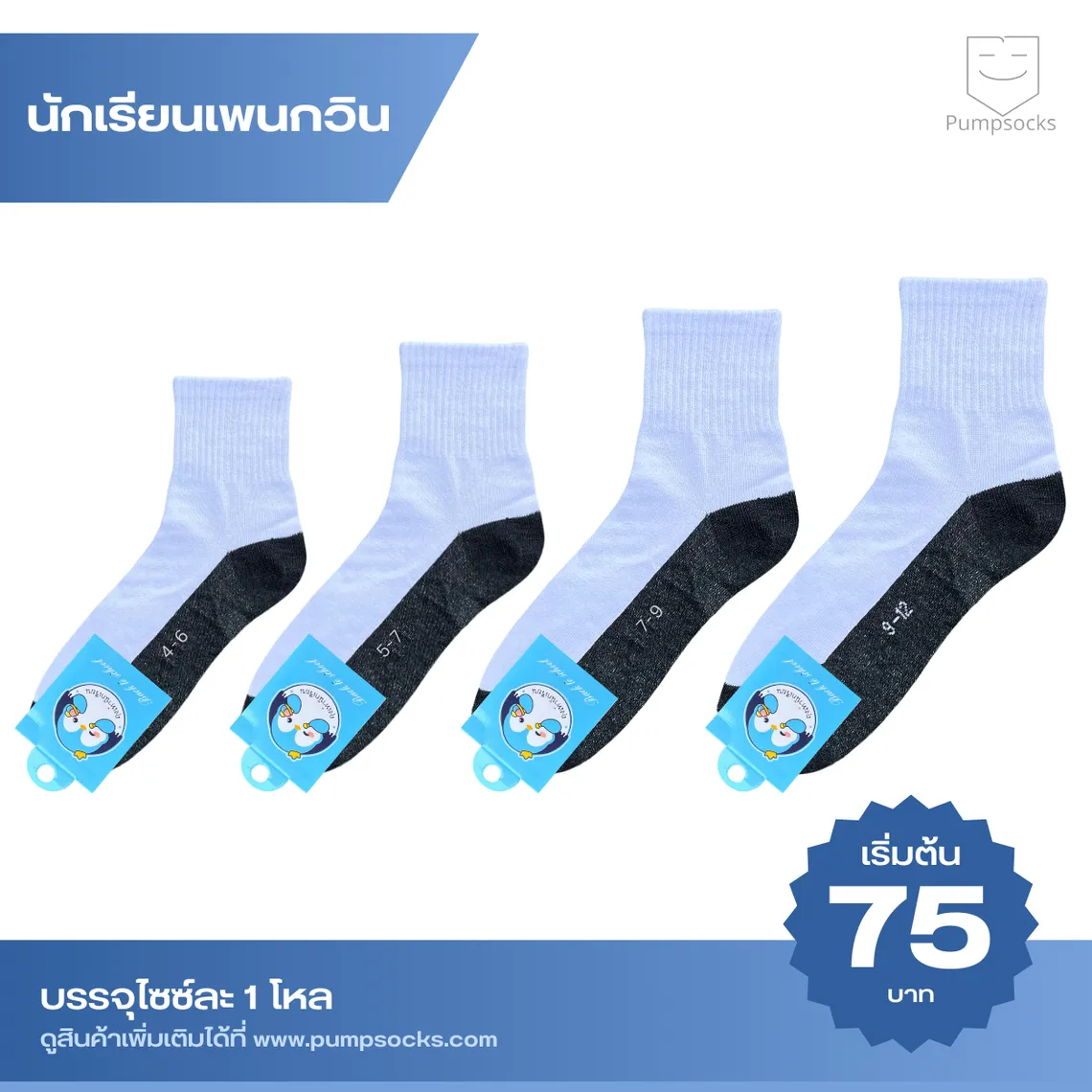 นักเรียน-แพนกวิน-ขาวเทา-PR
