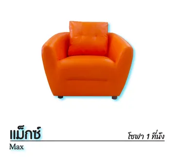 แม็กซ์1นั่ง