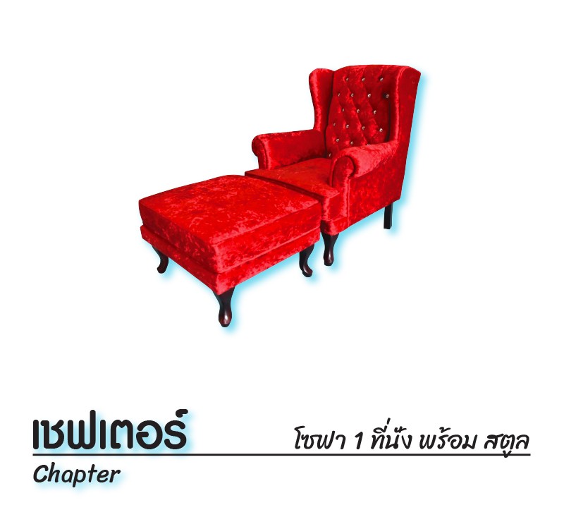 เชฟเตอร์1นั่ง