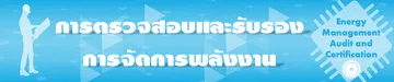 การตรวจสอบและรับรองการจัดการพลังงาน