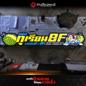 1ต่อ1แผงทุเรียนเบลล์ฟ้า