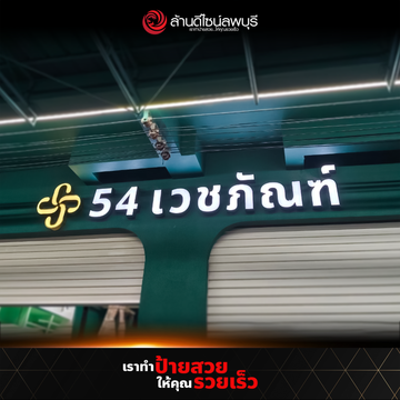 54เวชภัณฑ์(1)