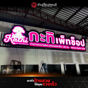 กะทิเพ็ทช็อป(1)