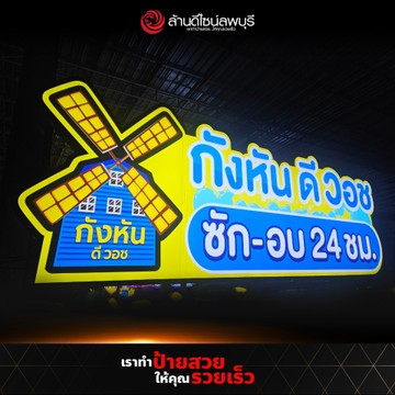กังหันดีวอช(1)