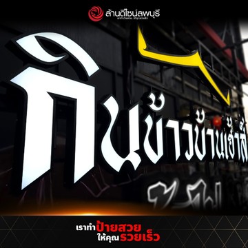 กินข้าวบ้านเฮ้าส์(1)