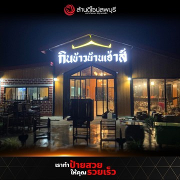 กินข้าวบ้านเฮ้าส์(2)