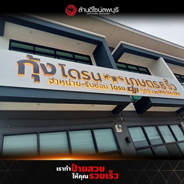 กุ้งโดรนเกษตร(1)