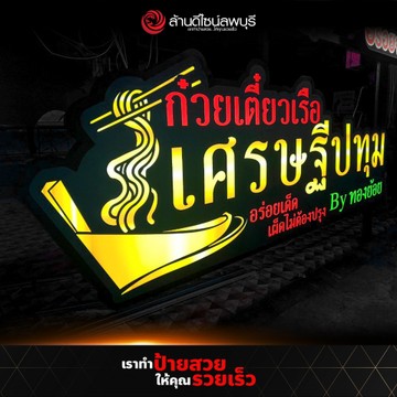ก๋วยเตี๋ยวเรือเศรษฐีปทุม(1)