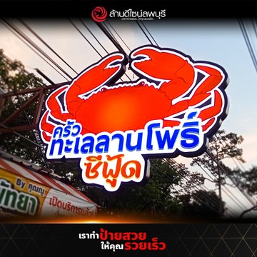 ครัวทะเลลานโพธิ์ซีฟู้ด