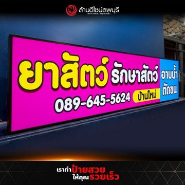 คลังยาสัตว์พีเอสปทุมธานี(1)