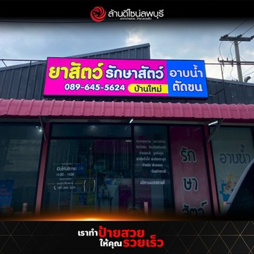คลังยาสัตว์พีเอสปทุมธานี(2)