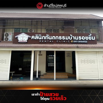 คลินิกทันตกรรมบ้านรอยยิ้ม-(1)