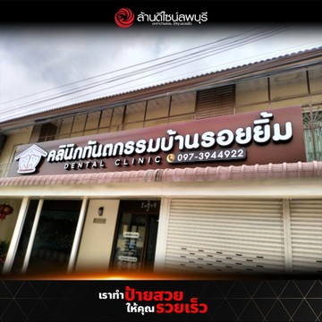 คลินิกทันตกรรมบ้านรอยยิ้ม-(2)