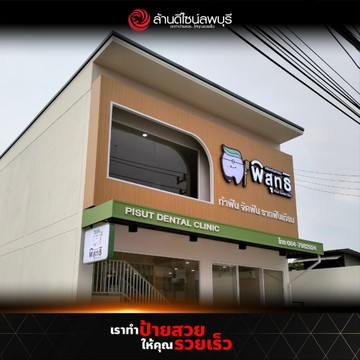 คลินิกทันตกรรมหมอพิสุทธิ์(1)
