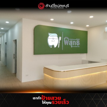 คลินิกทันตกรรมหมอพิสุทธิ์(2)