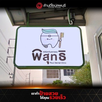 คลินิกทันตกรรมหมอพิสุทธิ์(3)