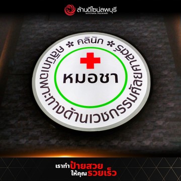 คลินิกหมอชา-3