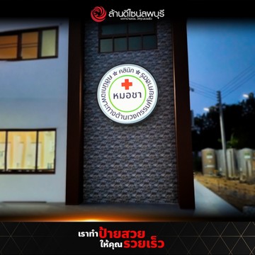 คลินิกหมอชา-4