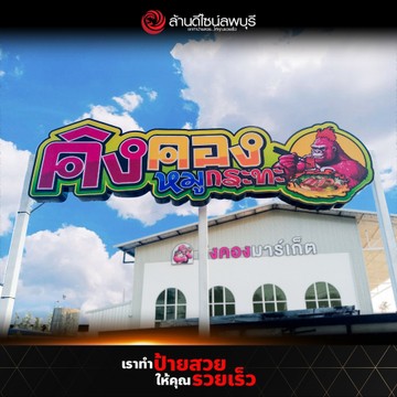 คิงคองหมูกระทะ(2)