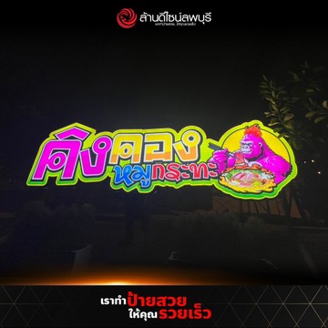 คิงคองหมูกระทะ(3)