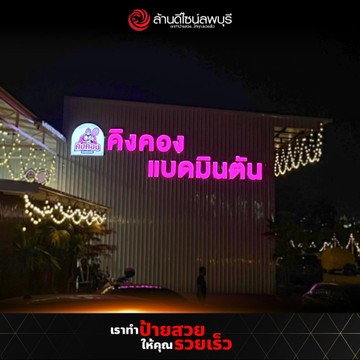 คิงคองแบดมินตัน(2)