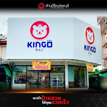 คิงโกะ(2)